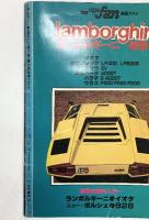 別冊・映画ファン ＡＬＬランボルギーニ特集号 イオタ・カウンタック・ミウラ ・エスパーダ・ハラマ 昭和52年 愛宕書房