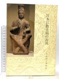 図録 日本仏教美術の源流 1978 奈良国立博物館