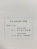 図録 日本仏教美術の源流 1978 奈良国立博物館