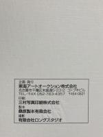 図録 東海アートオークション 1999 東海アートオークション株式会社