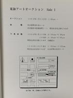 図録 東海アートオークション 1999 東海アートオークション株式会社