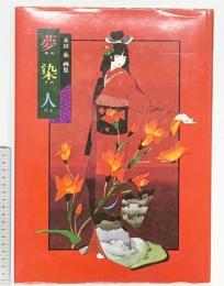 【図録】「夢染人」永田萠画集 河出書房新社 1983年