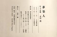 【図録】「夢染人」永田萠画集 河出書房新社 1983年