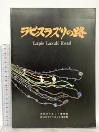 図録 ラピスラズリの路 1986 古代オリエント博物館 岡山市立オリエント美術館 堀 晄