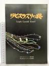 図録 ラピスラズリの路 1986 古代オリエント博物館 岡山市立オリエント美術館 堀 晄