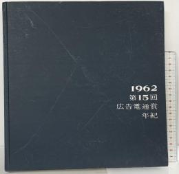 広告電通賞年紀 第15回 1962年度版 株式会社電通