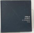 広告電通賞年紀 第15回 1962年度版 株式会社電通
