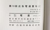広告電通賞年紀 第15回 1962年度版 株式会社電通