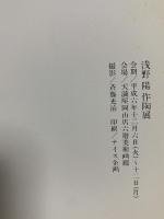 図録 浅野陽作陶展 1994 天満屋岡山