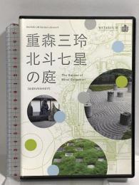 森重三玲 北斗七星の庭 ワタリウム美術館 森重三玲の石組 DVD