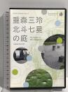 森重三玲 北斗七星の庭 ワタリウム美術館 森重三玲の石組 DVD