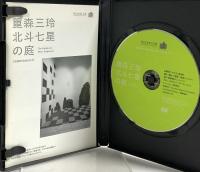 森重三玲 北斗七星の庭 ワタリウム美術館 森重三玲の石組 DVD