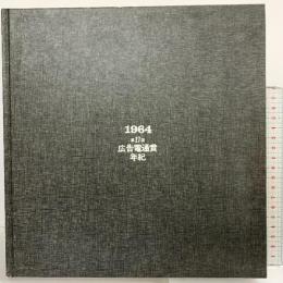 1964 17th DENTSU ADVERTISING AWARDS 第17回広告電通賞年紀 株式会社電通 1964年