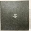 1964 17th DENTSU ADVERTISING AWARDS 第17回広告電通賞年紀 株式会社電通 1964年