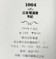 1964 17th DENTSU ADVERTISING AWARDS 第17回広告電通賞年紀 株式会社電通 1964年