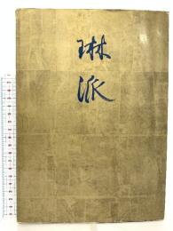 図録 創立百年記念特別展 琳派  1972 東京国立博物館