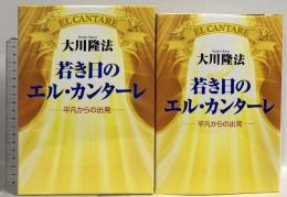 若き日のエル・カンターレ 平凡からの出発 幸福の科学 大川隆法