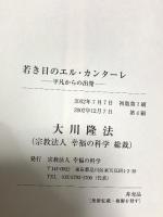 若き日のエル・カンターレ 平凡からの出発 幸福の科学 大川隆法