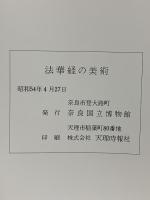 図録 法華経の美術 1979 奈良国立博物館