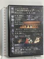 劇団花車 姫錦之助 座長襲名座長大会 演劇グラフ DVD 2枚組