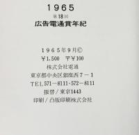 第18回 1965年 広告電通賞年紀 株式会社電通