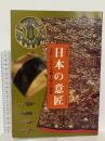 図録 特別展覧会 日本の意匠 工芸にみる古典文学の世界 1978 京都国立博物館