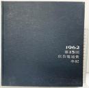 広告電通賞年紀 第15回 1962年度版 株式会社電通
