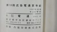 広告電通賞年紀 第15回 1962年度版 株式会社電通