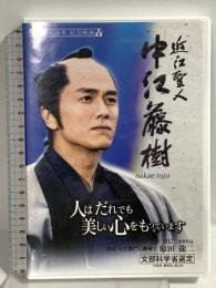 近江聖人 中江藤樹 人はだれでも美しい心をもっています 生誕400年記念映画 近江聖人中江藤樹記念館 原田龍二 DVD