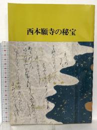 図録 西本願寺の秘宝 1980 西本願寺 京都国立博物館