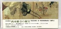 図録 西本願寺の秘宝 1980 西本願寺 京都国立博物館