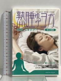 熟睡ゆるりヨガ 初心者編 コジット 後藤有美 DVD