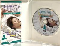 熟睡ゆるりヨガ 初心者編 コジット 後藤有美 DVD