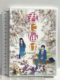 君に届け 同梱版限定スペシャル 集英社 椎名軽穂 DVD