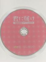 君に届け 同梱版限定スペシャル 集英社 椎名軽穂 DVD