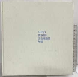 広告電通賞年紀 第16回 1963年度版 株式会社電通