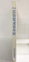 広告電通賞年紀 第16回 1963年度版 株式会社電通