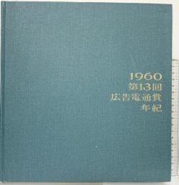 広告電通賞年紀 第13回 1960年度版 株式会社電通