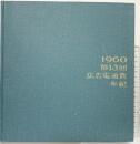 広告電通賞年紀 第13回 1960年度版 株式会社電通
