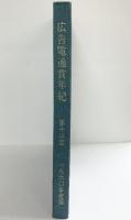 広告電通賞年紀 第13回 1960年度版 株式会社電通