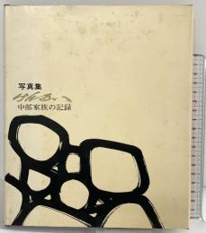 写真集「けんるい」中部家族の記録 聖教新聞社中部総支局編 昭和49年 聖教新聞社