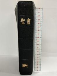 聖書 （皮装聖書）天地小口金塗  1983年 日本聖書協会