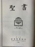 聖書 （皮装聖書）天地小口金塗  1983年 日本聖書協会