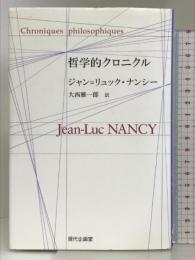 哲学的クロニクル 現代企画室 e託 ジャン=リュック ナンシー
