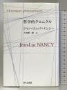 哲学的クロニクル 現代企画室 e託 ジャン=リュック ナンシー