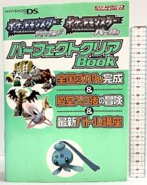 ポケットモンスターダイヤモンド・ポケットモンスターパール パーフェクトクリアBOOK 毎日コミュニケーションズ 2006年