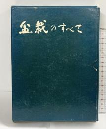 盆栽のすべて 発行：農業図書株式会社 編著：浅枝恵 昭和47年