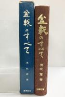 盆栽のすべて 発行：農業図書株式会社 編著：浅枝恵 昭和47年