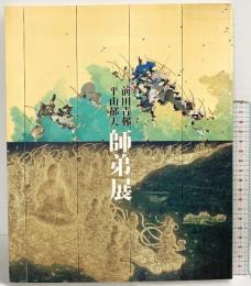 【図録】前田青邨・平山郁夫 師弟展 -心の系譜- 平山郁夫美術館 2008年