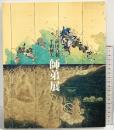 【図録】前田青邨・平山郁夫 師弟展 -心の系譜- 平山郁夫美術館 2008年